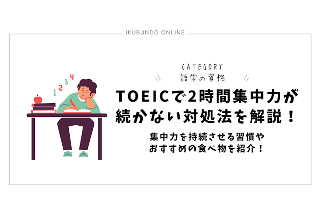 TOEICで2時間集中力が続かない対処法を解説！集中力を持続させる習慣やおすすめの食べ物を紹介！